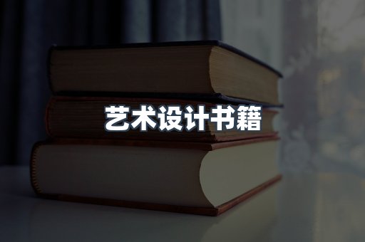 艺术设计书籍