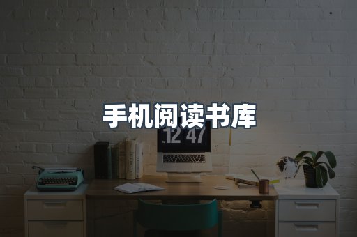 手机阅读书库
